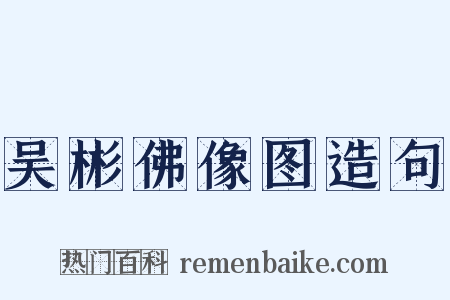 吴彬佛像图造句是什么意思的图片